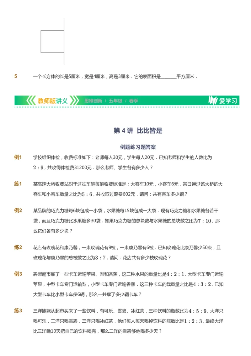 课本+自我巩固+课堂落实_《爱学习》小学初中数学和奥数资料_高斯数学爱学习课件_4奥数思维创新_五年级高斯数学思维创新_春数学5阶思维创新