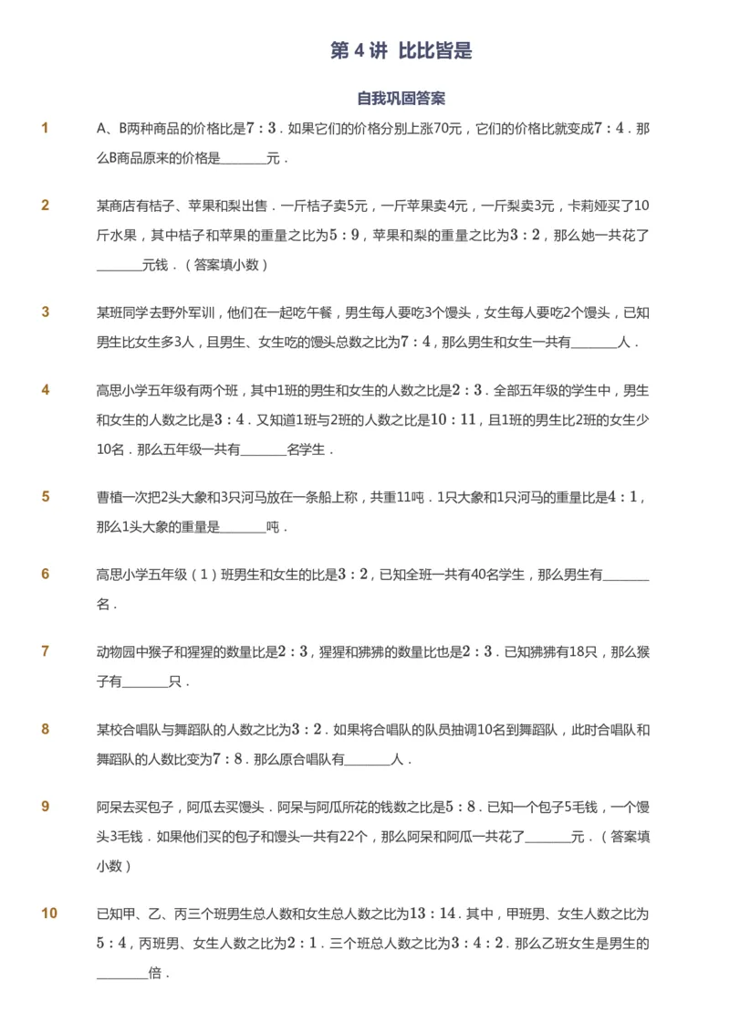 课本+自我巩固+课堂落实_《爱学习》小学初中数学和奥数资料_高斯数学爱学习课件_4奥数思维创新_五年级高斯数学思维创新_春数学5阶思维创新