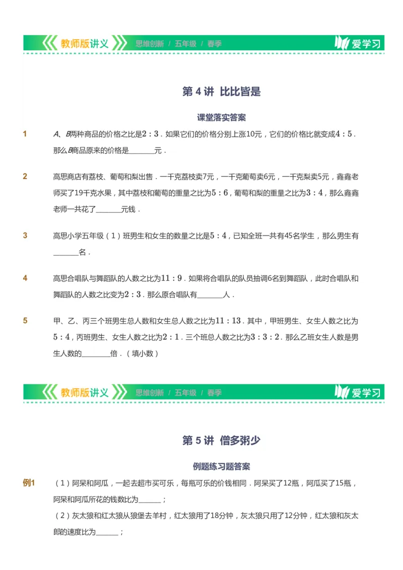 课本+自我巩固+课堂落实_《爱学习》小学初中数学和奥数资料_高斯数学爱学习课件_4奥数思维创新_五年级高斯数学思维创新_春数学5阶思维创新