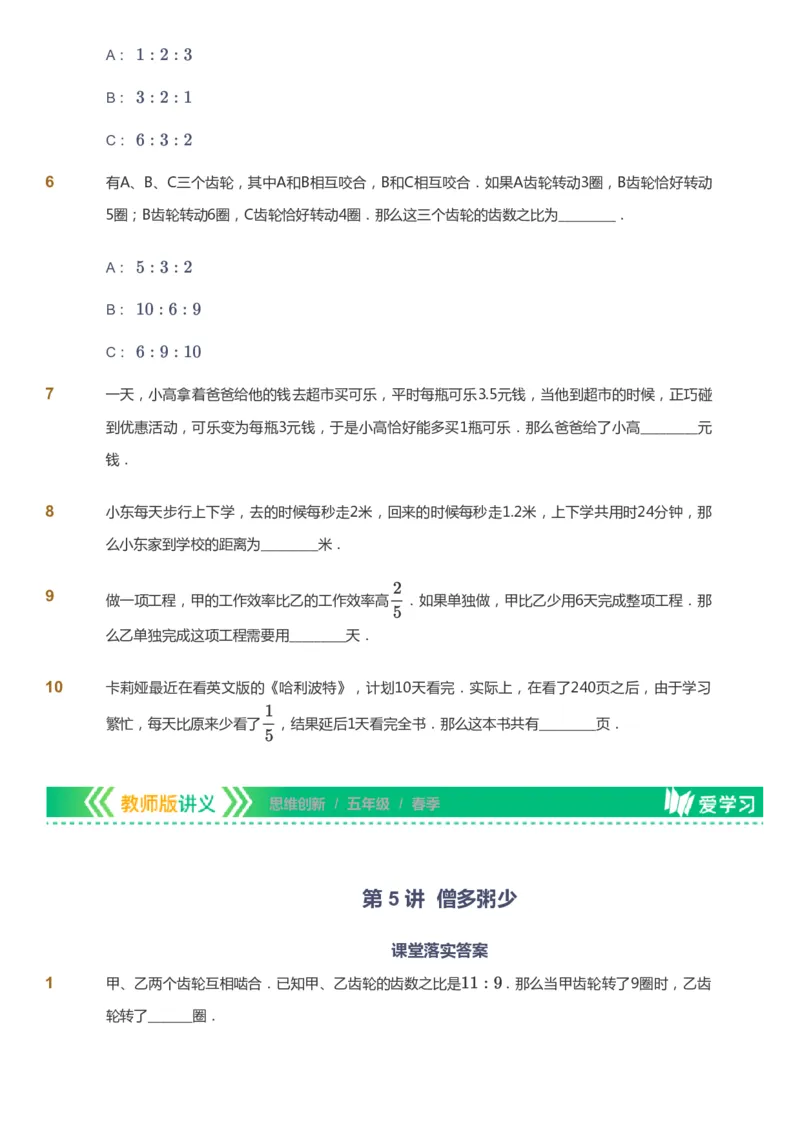 课本+自我巩固+课堂落实_《爱学习》小学初中数学和奥数资料_高斯数学爱学习课件_4奥数思维创新_五年级高斯数学思维创新_春数学5阶思维创新