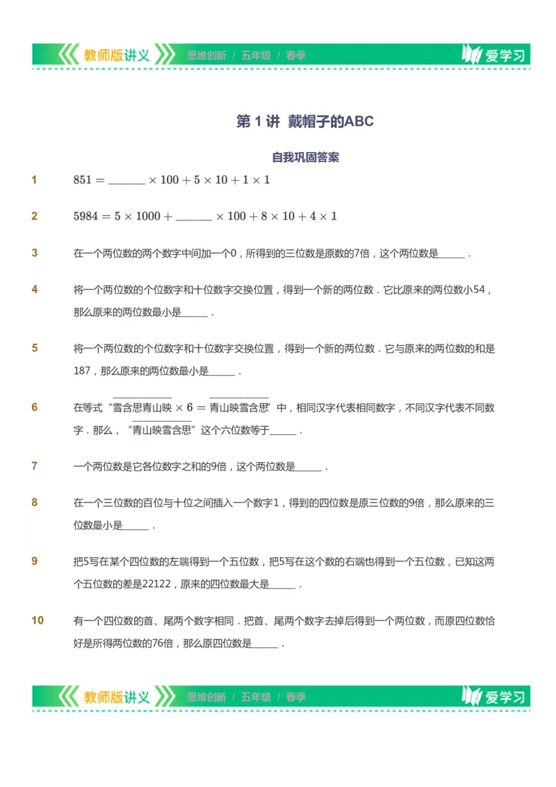 课本+自我巩固+课堂落实_《爱学习》小学初中数学和奥数资料_高斯数学爱学习课件_4奥数思维创新_五年级高斯数学思维创新_春数学5阶思维创新