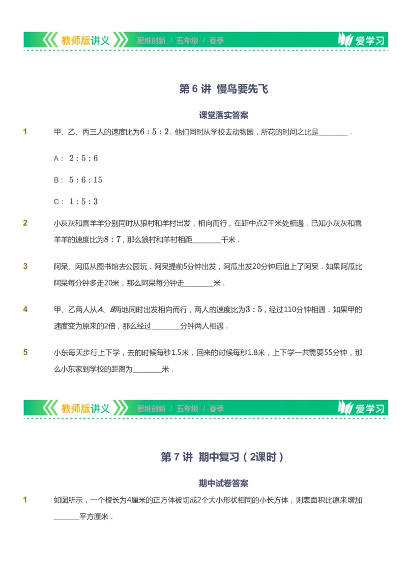 课本+自我巩固+课堂落实_《爱学习》小学初中数学和奥数资料_高斯数学爱学习课件_4奥数思维创新_五年级高斯数学思维创新_春数学5阶思维创新