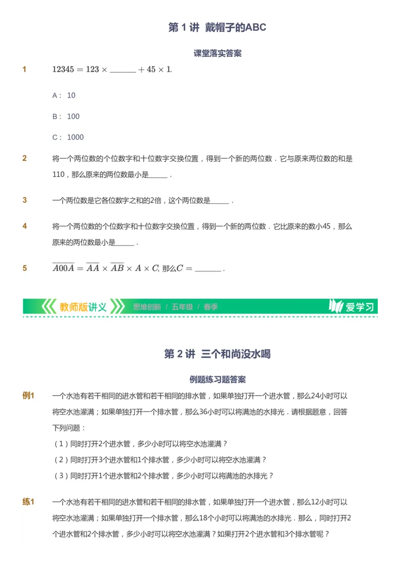 课本+自我巩固+课堂落实_《爱学习》小学初中数学和奥数资料_高斯数学爱学习课件_4奥数思维创新_五年级高斯数学思维创新_春数学5阶思维创新