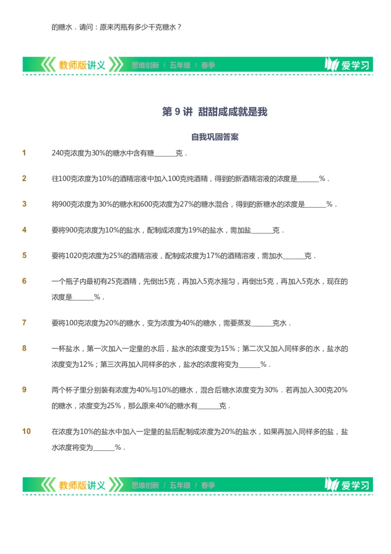 课本+自我巩固+课堂落实_《爱学习》小学初中数学和奥数资料_高斯数学爱学习课件_4奥数思维创新_五年级高斯数学思维创新_春数学5阶思维创新