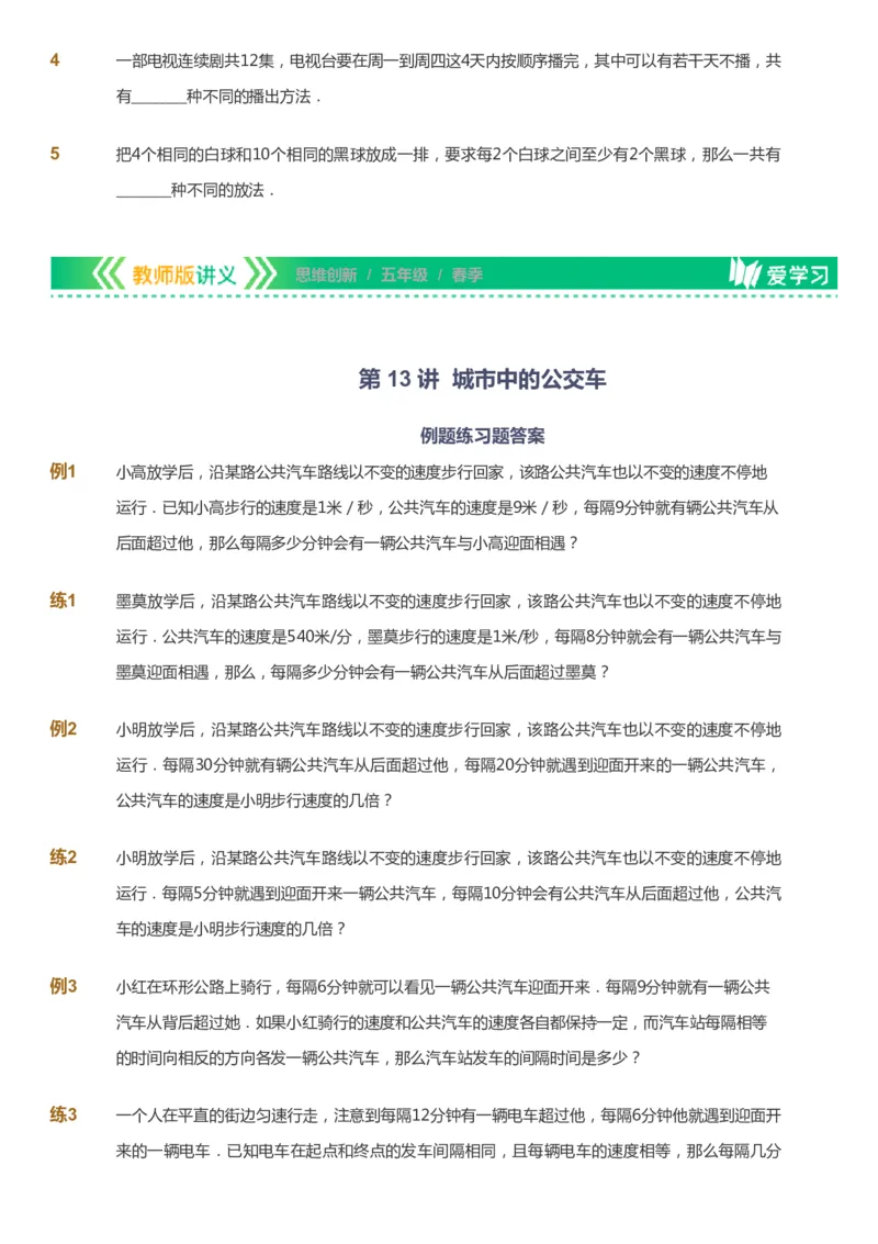 课本+自我巩固+课堂落实_《爱学习》小学初中数学和奥数资料_高斯数学爱学习课件_4奥数思维创新_五年级高斯数学思维创新_春数学5阶思维创新