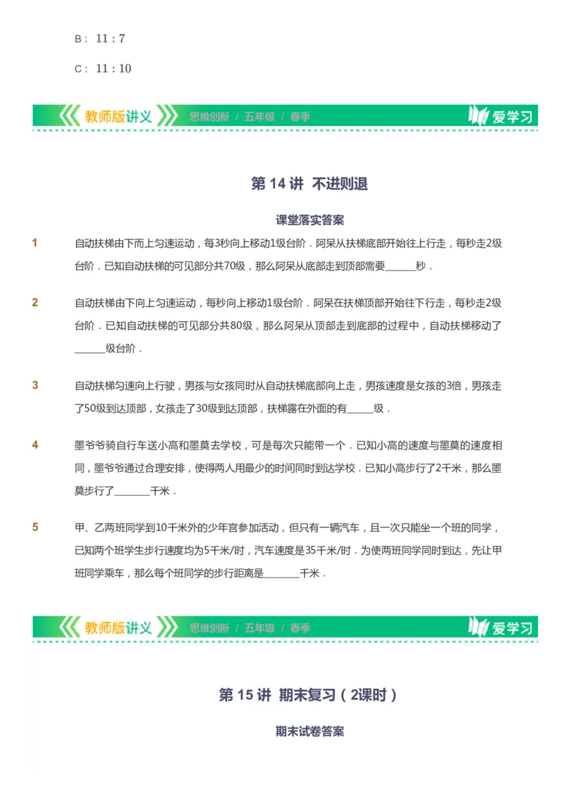 课本+自我巩固+课堂落实_《爱学习》小学初中数学和奥数资料_高斯数学爱学习课件_4奥数思维创新_五年级高斯数学思维创新_春数学5阶思维创新