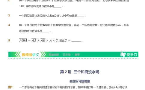 课本+自我巩固+课堂落实_《爱学习》小学初中数学和奥数资料_高斯数学爱学习课件_4奥数思维创新_五年级高斯数学思维创新_春数学5阶思维创新
