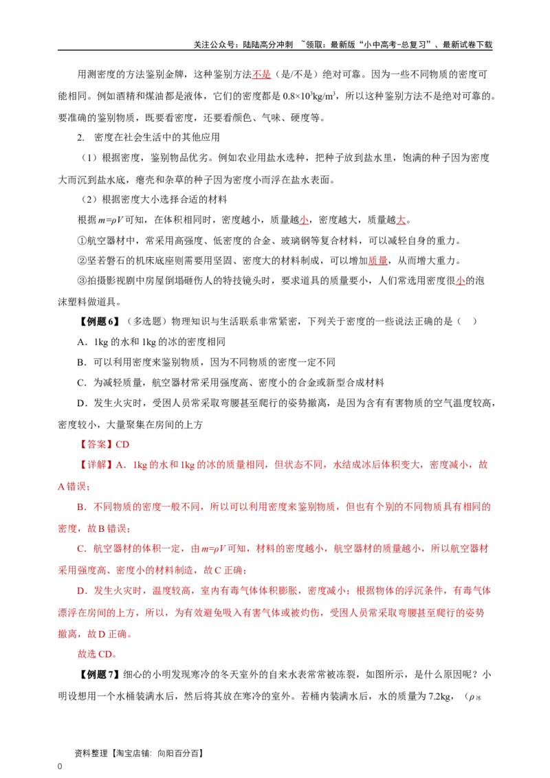 专题06质量与密度（知识梳理典例练习）（教师版）_02中考总复习（2026版更新中）_04-物理-中考总复习_2024年中考复习资料_一轮复习_更新2024年中考物理一轮复习精品资料_配套练习