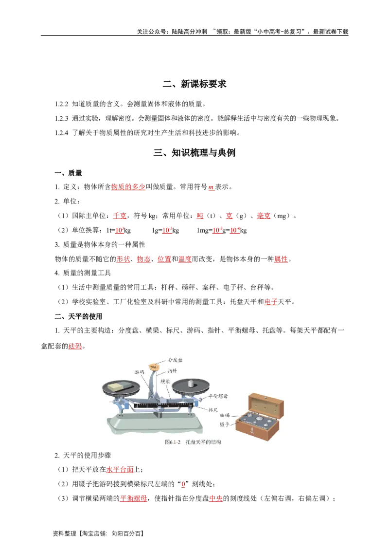 专题06质量与密度（知识梳理典例练习）（教师版）_02中考总复习（2026版更新中）_04-物理-中考总复习_2024年中考复习资料_一轮复习_更新2024年中考物理一轮复习精品资料_配套练习