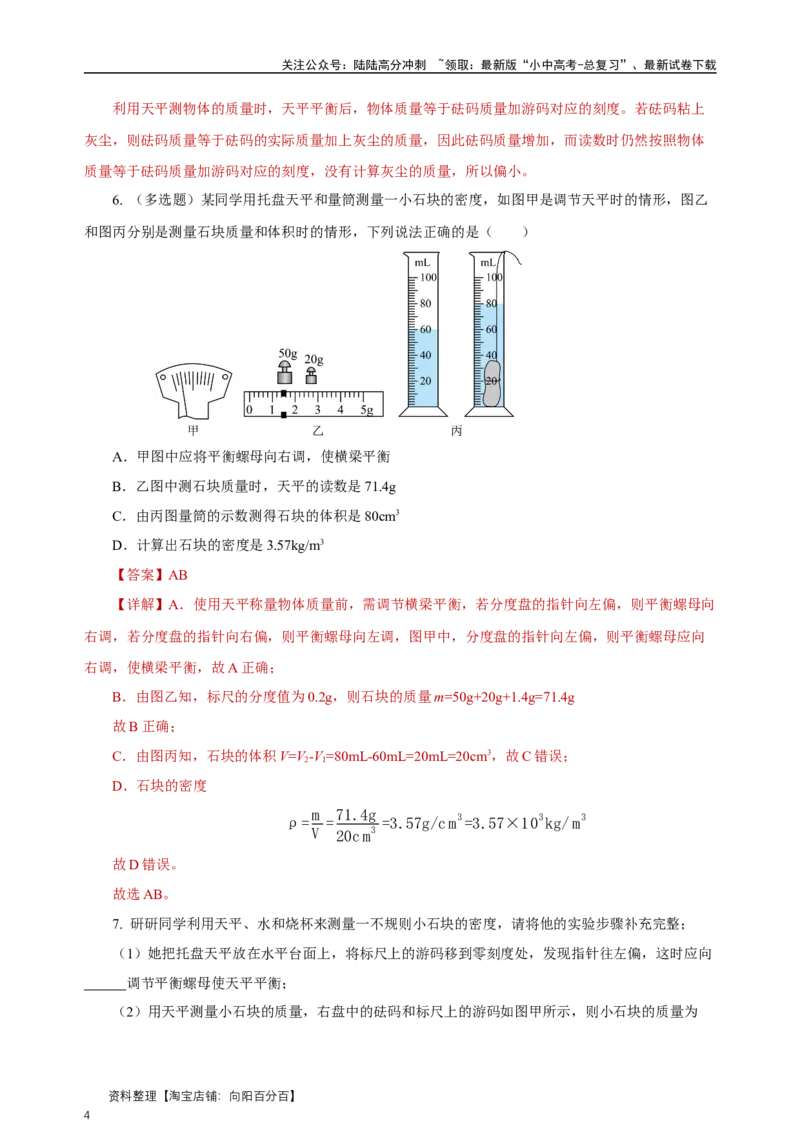 专题06质量与密度（知识梳理典例练习）（教师版）_02中考总复习（2026版更新中）_04-物理-中考总复习_2024年中考复习资料_一轮复习_更新2024年中考物理一轮复习精品资料_配套练习