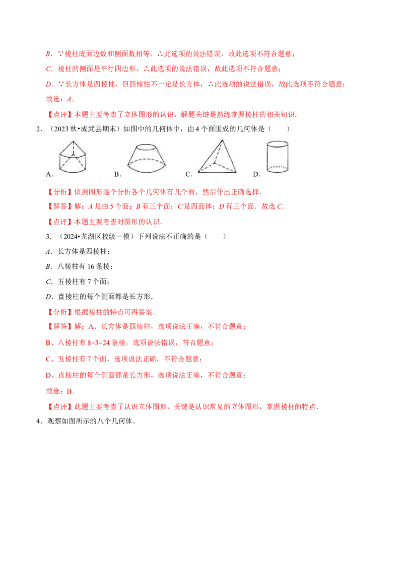 1.1生活中的立体图形（6大题型提分练）（解析版）_北师大初中数学_7上-北师大版初中数学_7上-初中数学北师大（2024新版）持续更新_03课件+练习