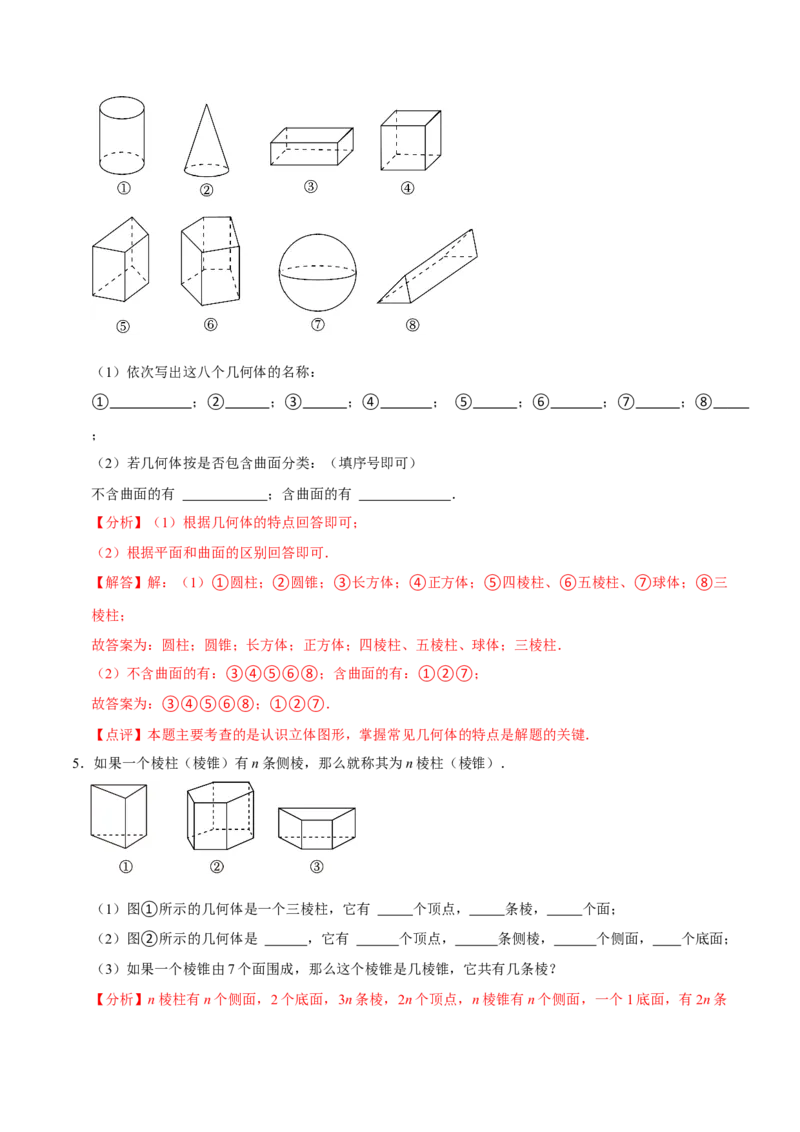 1.1生活中的立体图形（6大题型提分练）（解析版）_北师大初中数学_7上-北师大版初中数学_7上-初中数学北师大（2024新版）持续更新_03课件+练习