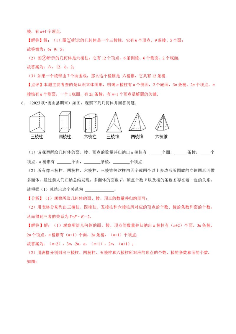 1.1生活中的立体图形（6大题型提分练）（解析版）_北师大初中数学_7上-北师大版初中数学_7上-初中数学北师大（2024新版）持续更新_03课件+练习