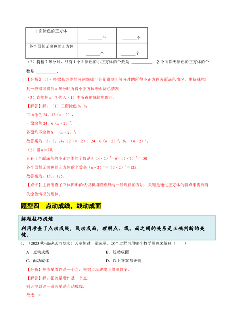 1.1生活中的立体图形（6大题型提分练）（解析版）_北师大初中数学_7上-北师大版初中数学_7上-初中数学北师大（2024新版）持续更新_03课件+练习