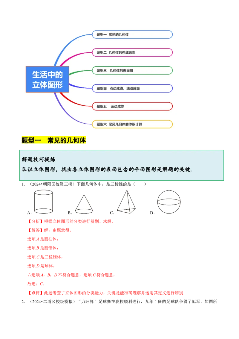 1.1生活中的立体图形（6大题型提分练）（解析版）_北师大初中数学_7上-北师大版初中数学_7上-初中数学北师大（2024新版）持续更新_03课件+练习