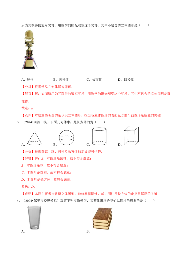 1.1生活中的立体图形（6大题型提分练）（解析版）_北师大初中数学_7上-北师大版初中数学_7上-初中数学北师大（2024新版）持续更新_03课件+练习