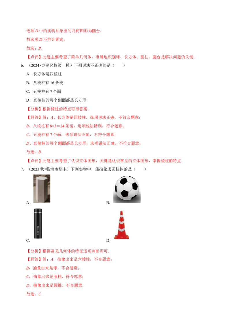 1.1生活中的立体图形（6大题型提分练）（解析版）_北师大初中数学_7上-北师大版初中数学_7上-初中数学北师大（2024新版）持续更新_03课件+练习