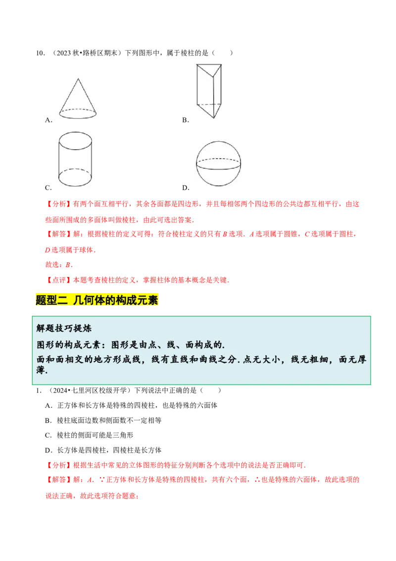 1.1生活中的立体图形（6大题型提分练）（解析版）_北师大初中数学_7上-北师大版初中数学_7上-初中数学北师大（2024新版）持续更新_03课件+练习