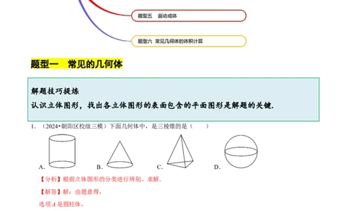 1.1生活中的立体图形（6大题型提分练）（解析版）_北师大初中数学_7上-北师大版初中数学_7上-初中数学北师大（2024新版）持续更新_03课件+练习