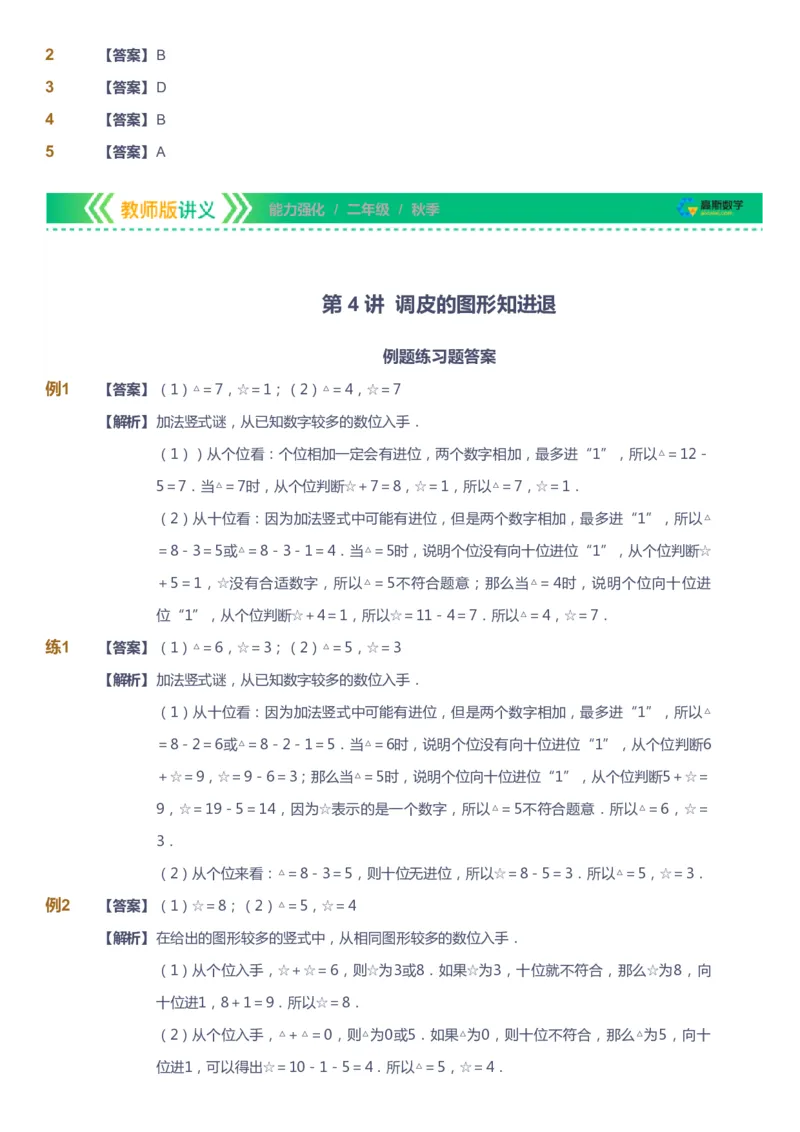 课本+自我巩固+课堂落实（答案）_《爱学习》小学初中数学和奥数资料_高斯数学爱学习课件_2人教小学能力强化_二年级高斯数学能力强化_秋数学2阶能力强化
