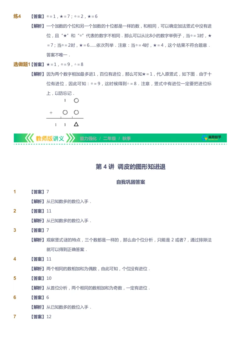 课本+自我巩固+课堂落实（答案）_《爱学习》小学初中数学和奥数资料_高斯数学爱学习课件_2人教小学能力强化_二年级高斯数学能力强化_秋数学2阶能力强化