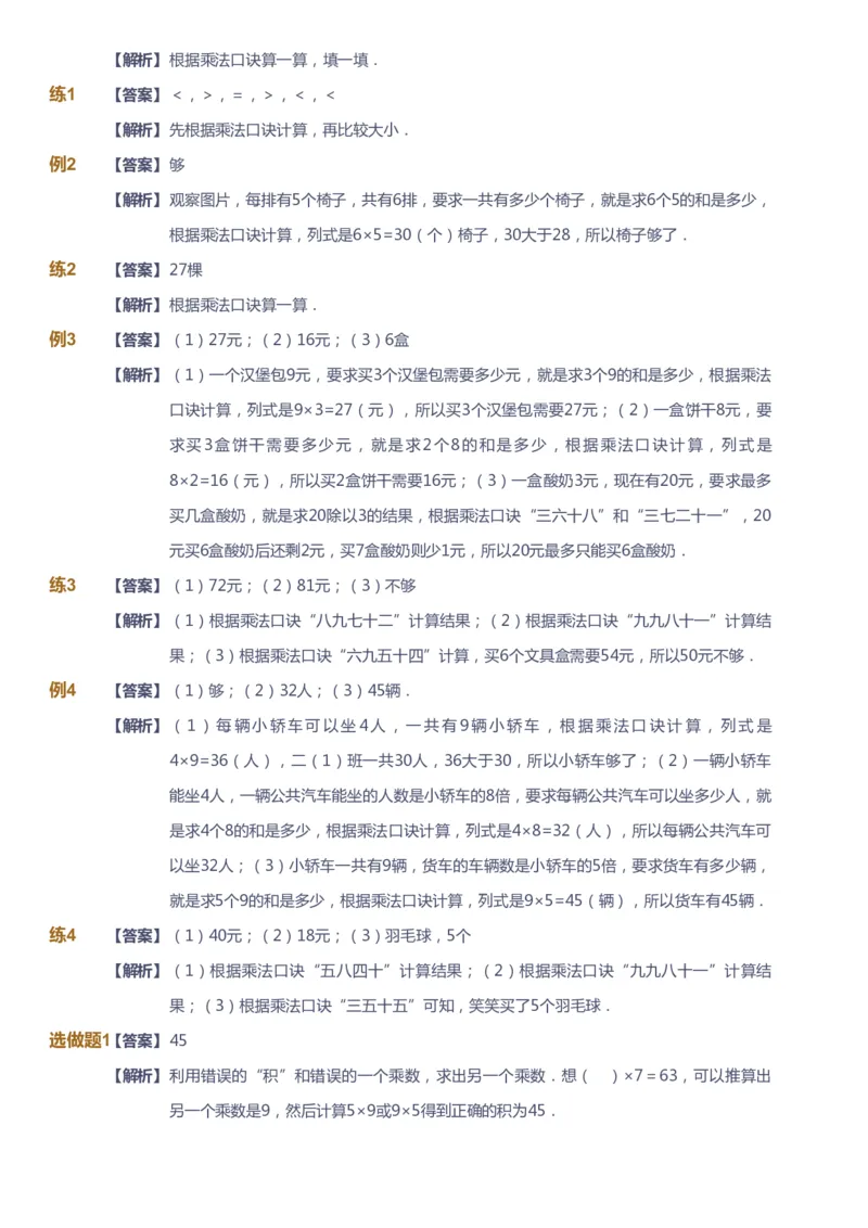 课本+自我巩固+课堂落实（答案）_《爱学习》小学初中数学和奥数资料_高斯数学爱学习课件_2人教小学能力强化_二年级高斯数学能力强化_秋数学2阶能力强化