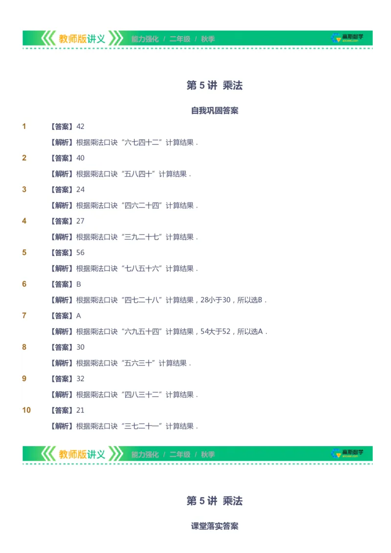课本+自我巩固+课堂落实（答案）_《爱学习》小学初中数学和奥数资料_高斯数学爱学习课件_2人教小学能力强化_二年级高斯数学能力强化_秋数学2阶能力强化