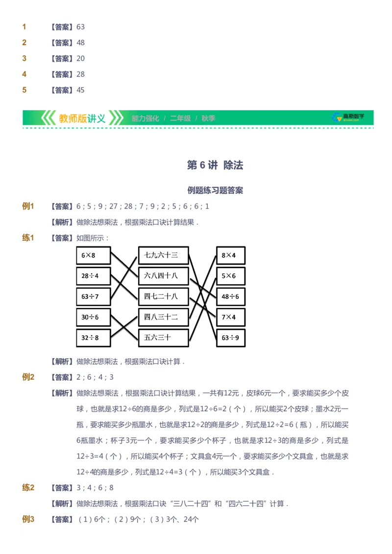 课本+自我巩固+课堂落实（答案）_《爱学习》小学初中数学和奥数资料_高斯数学爱学习课件_2人教小学能力强化_二年级高斯数学能力强化_秋数学2阶能力强化