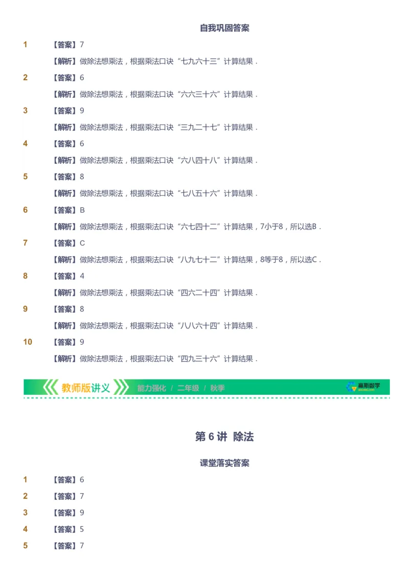 课本+自我巩固+课堂落实（答案）_《爱学习》小学初中数学和奥数资料_高斯数学爱学习课件_2人教小学能力强化_二年级高斯数学能力强化_秋数学2阶能力强化