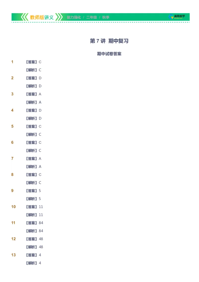 课本+自我巩固+课堂落实（答案）_《爱学习》小学初中数学和奥数资料_高斯数学爱学习课件_2人教小学能力强化_二年级高斯数学能力强化_秋数学2阶能力强化