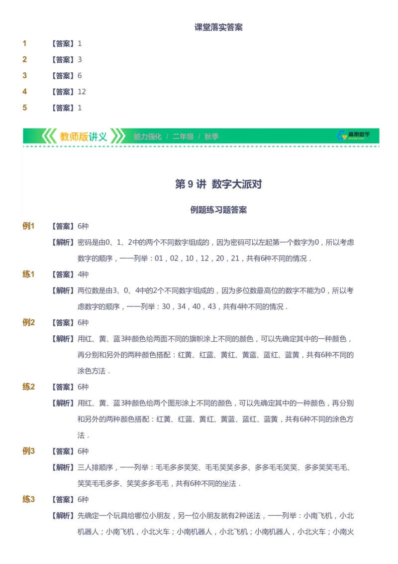 课本+自我巩固+课堂落实（答案）_《爱学习》小学初中数学和奥数资料_高斯数学爱学习课件_2人教小学能力强化_二年级高斯数学能力强化_秋数学2阶能力强化
