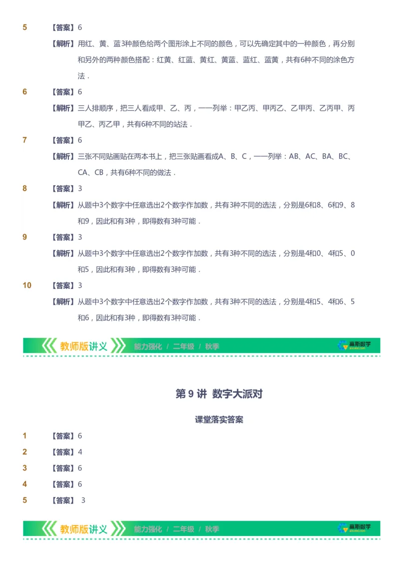 课本+自我巩固+课堂落实（答案）_《爱学习》小学初中数学和奥数资料_高斯数学爱学习课件_2人教小学能力强化_二年级高斯数学能力强化_秋数学2阶能力强化