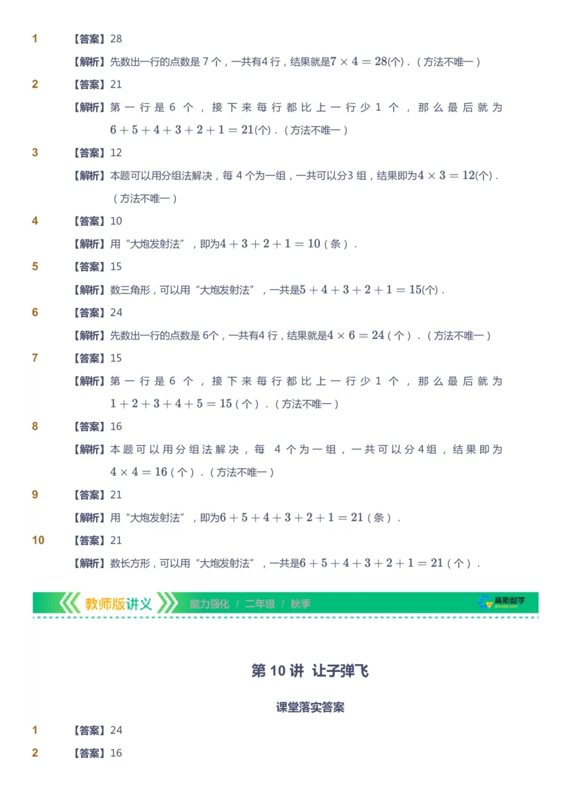 课本+自我巩固+课堂落实（答案）_《爱学习》小学初中数学和奥数资料_高斯数学爱学习课件_2人教小学能力强化_二年级高斯数学能力强化_秋数学2阶能力强化