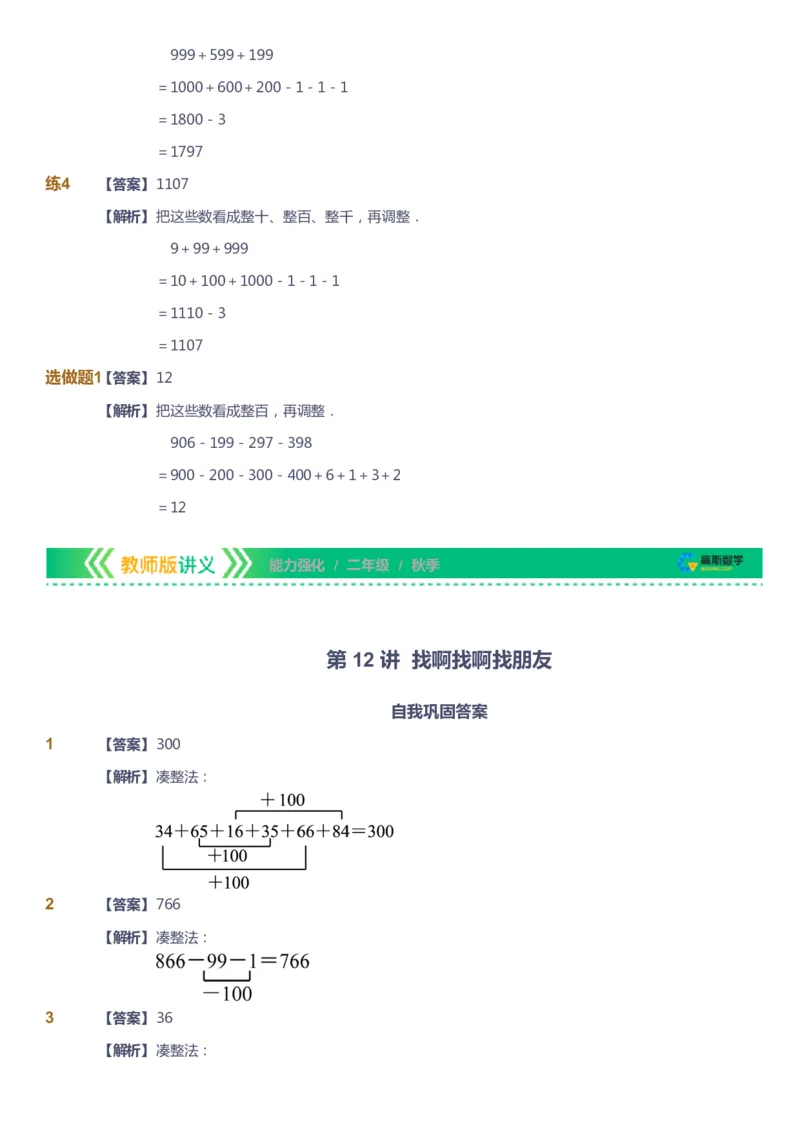课本+自我巩固+课堂落实（答案）_《爱学习》小学初中数学和奥数资料_高斯数学爱学习课件_2人教小学能力强化_二年级高斯数学能力强化_秋数学2阶能力强化