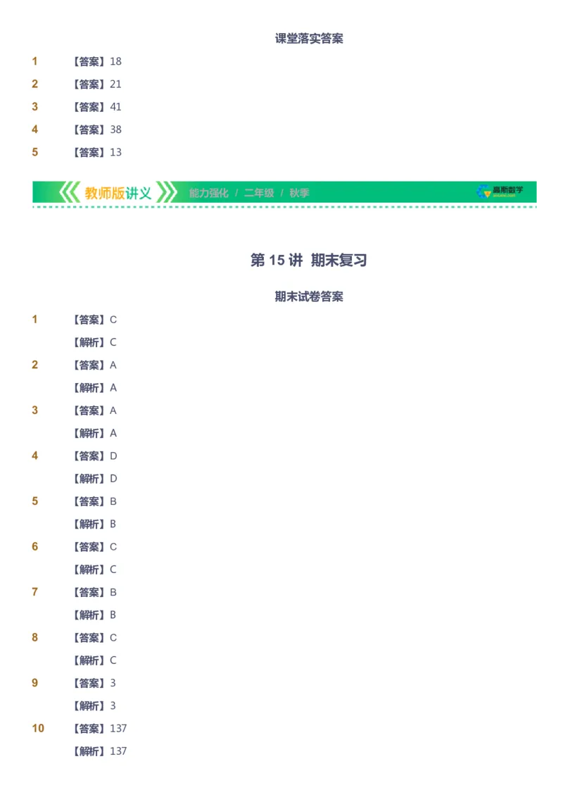 课本+自我巩固+课堂落实（答案）_《爱学习》小学初中数学和奥数资料_高斯数学爱学习课件_2人教小学能力强化_二年级高斯数学能力强化_秋数学2阶能力强化