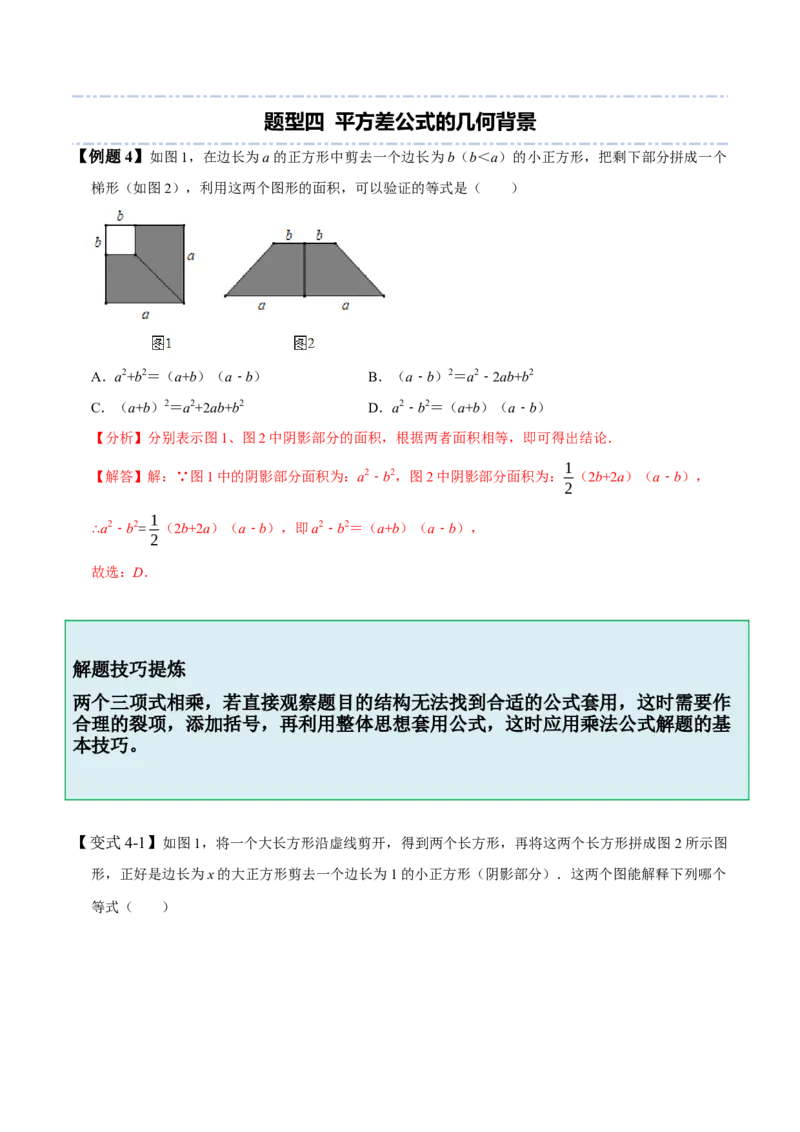 1.5-1.6乘法公式-题型&middot;技巧培优系列2022-2023学年七年级数学下册同步精讲精练(北师大版)（解析版）_北师大初中数学_7下-北师大版初中数学_7下-初中数学北师大版（旧版）赠送