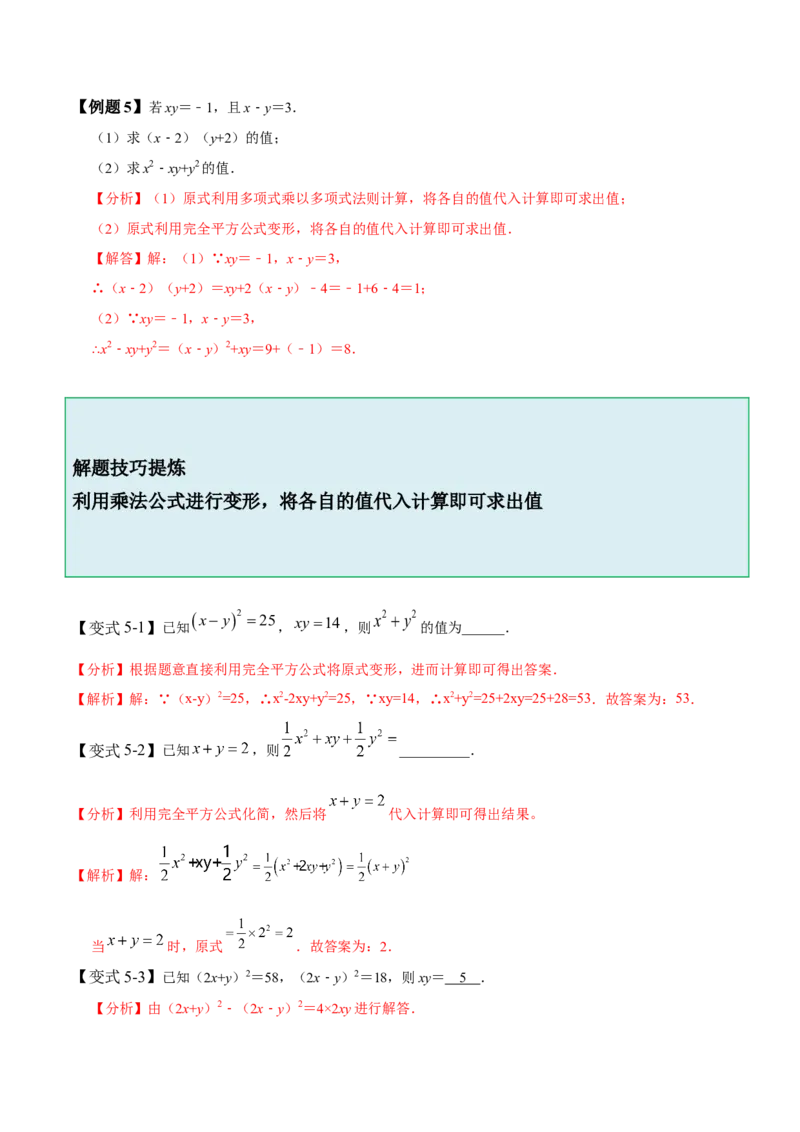 1.5-1.6乘法公式-题型&middot;技巧培优系列2022-2023学年七年级数学下册同步精讲精练(北师大版)（解析版）_北师大初中数学_7下-北师大版初中数学_7下-初中数学北师大版（旧版）赠送