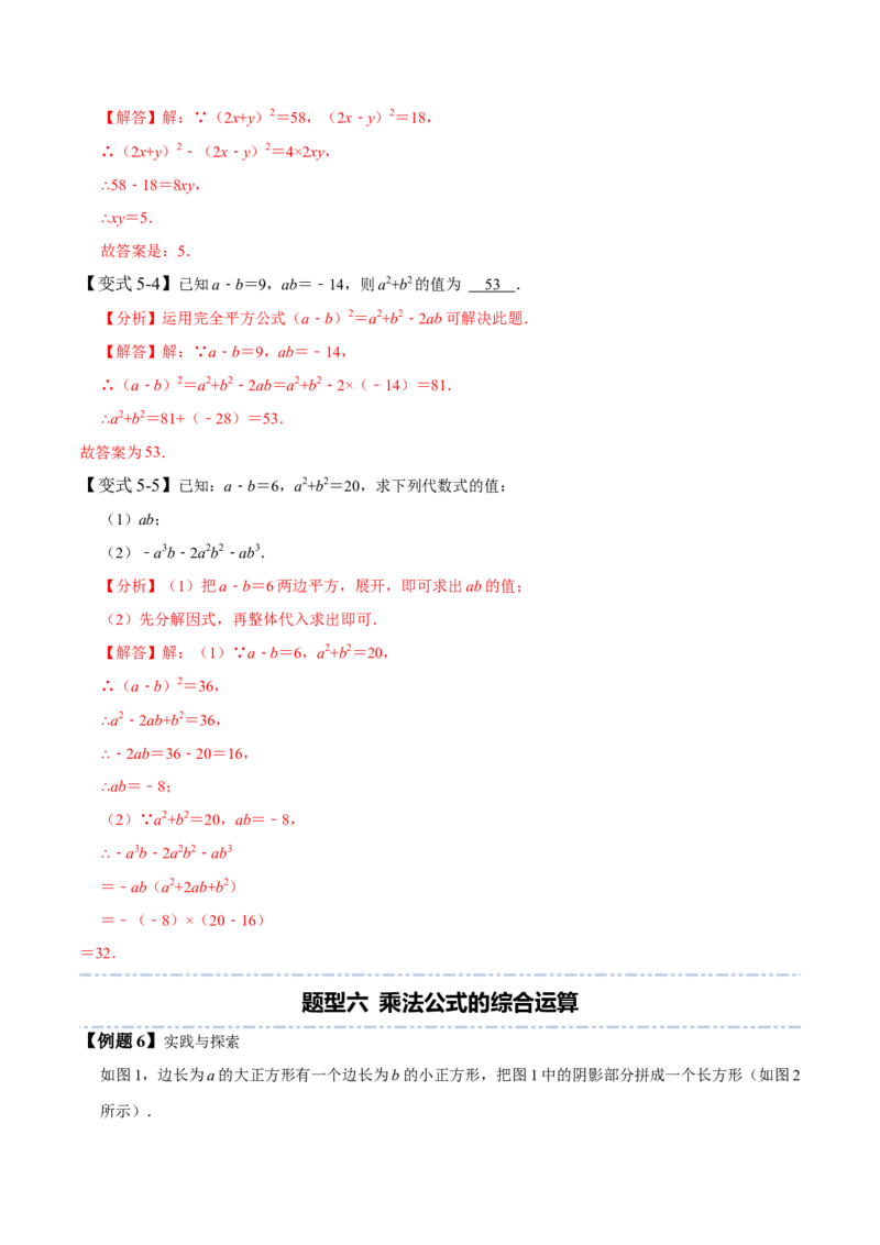 1.5-1.6乘法公式-题型&middot;技巧培优系列2022-2023学年七年级数学下册同步精讲精练(北师大版)（解析版）_北师大初中数学_7下-北师大版初中数学_7下-初中数学北师大版（旧版）赠送