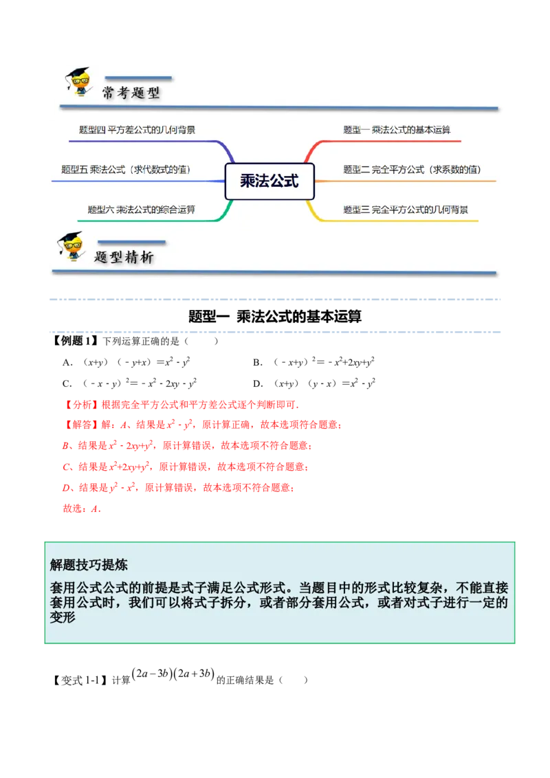 1.5-1.6乘法公式-题型&middot;技巧培优系列2022-2023学年七年级数学下册同步精讲精练(北师大版)（解析版）_北师大初中数学_7下-北师大版初中数学_7下-初中数学北师大版（旧版）赠送