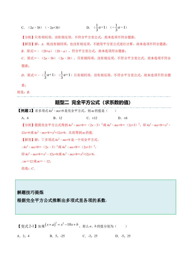 1.5-1.6乘法公式-题型&middot;技巧培优系列2022-2023学年七年级数学下册同步精讲精练(北师大版)（解析版）_北师大初中数学_7下-北师大版初中数学_7下-初中数学北师大版（旧版）赠送