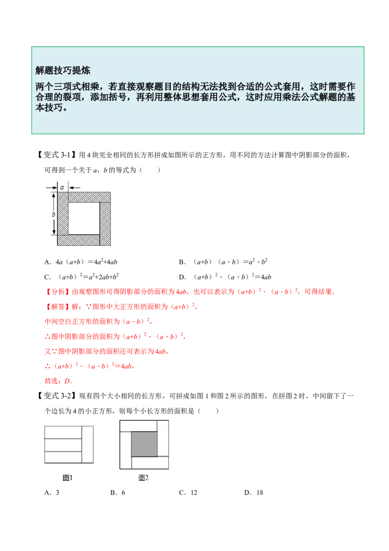 1.5-1.6乘法公式-题型&middot;技巧培优系列2022-2023学年七年级数学下册同步精讲精练(北师大版)（解析版）_北师大初中数学_7下-北师大版初中数学_7下-初中数学北师大版（旧版）赠送