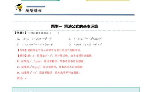1.5-1.6乘法公式-题型&middot;技巧培优系列2022-2023学年七年级数学下册同步精讲精练(北师大版)（解析版）_北师大初中数学_7下-北师大版初中数学_7下-初中数学北师大版（旧版）赠送