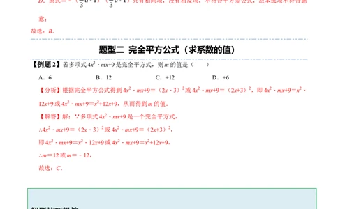 1.5-1.6乘法公式-题型&middot;技巧培优系列2022-2023学年七年级数学下册同步精讲精练(北师大版)（解析版）_北师大初中数学_7下-北师大版初中数学_7下-初中数学北师大版（旧版）赠送