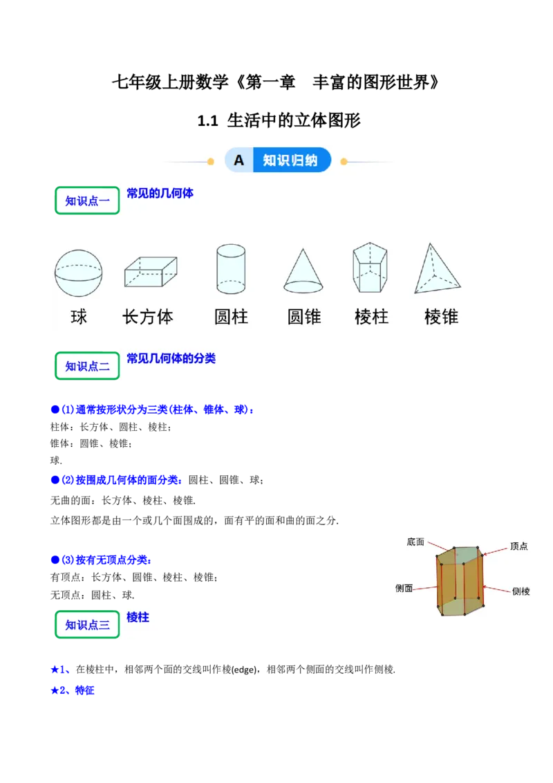 1.1生活中的立体图形（6大题型提分练）（原卷版）_北师大初中数学_7上-北师大版初中数学_7上-初中数学北师大（2024新版）持续更新_03课件+练习