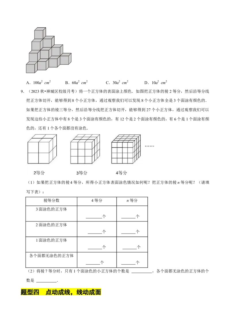 1.1生活中的立体图形（6大题型提分练）（原卷版）_北师大初中数学_7上-北师大版初中数学_7上-初中数学北师大（2024新版）持续更新_03课件+练习