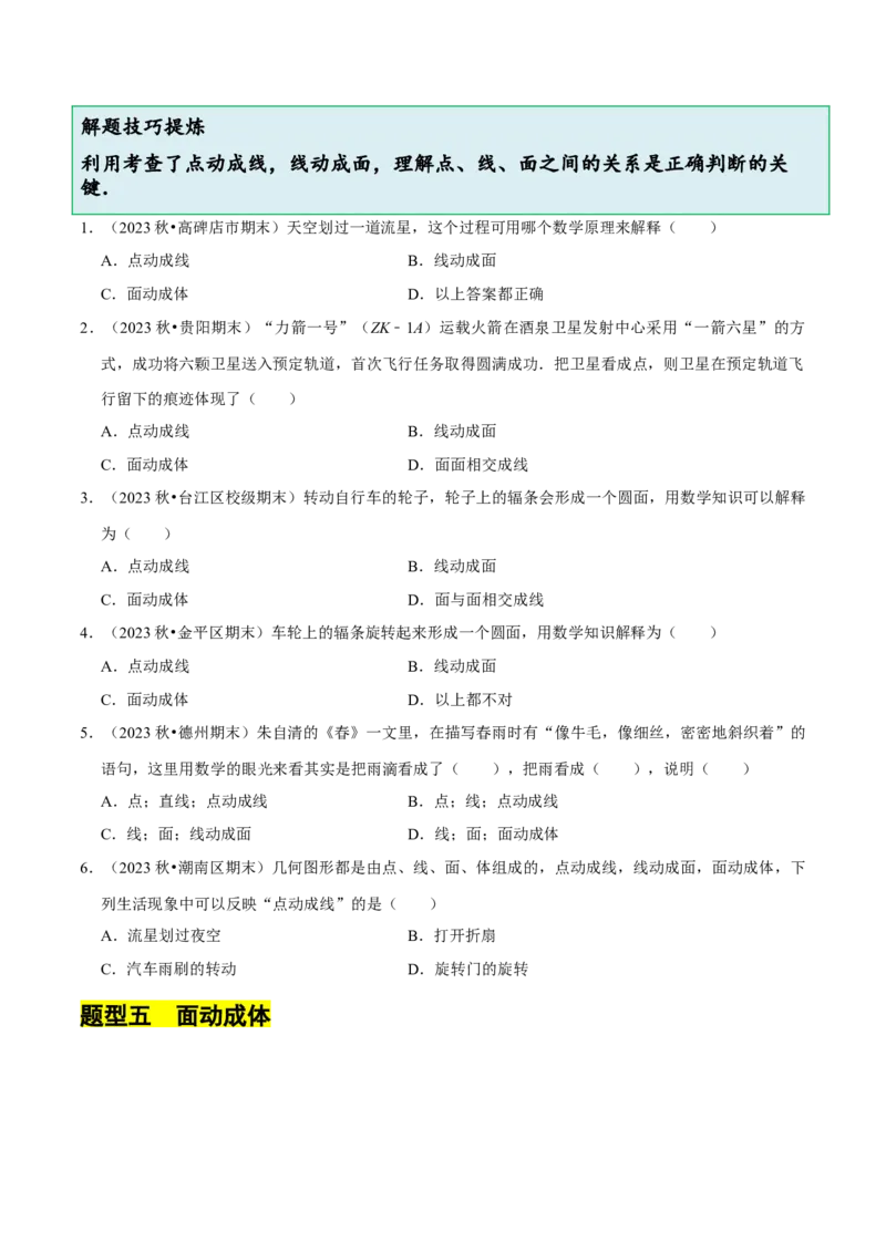 1.1生活中的立体图形（6大题型提分练）（原卷版）_北师大初中数学_7上-北师大版初中数学_7上-初中数学北师大（2024新版）持续更新_03课件+练习