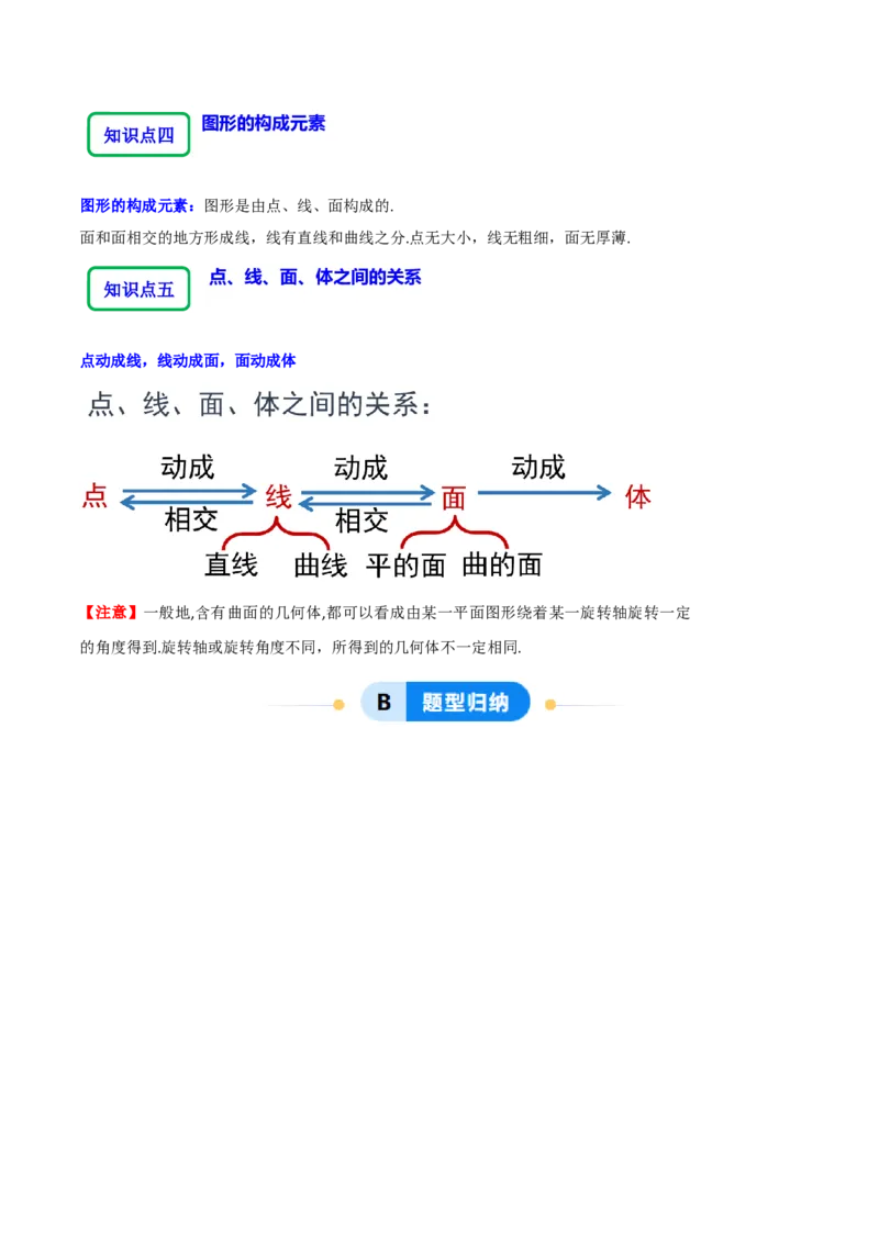 1.1生活中的立体图形（6大题型提分练）（原卷版）_北师大初中数学_7上-北师大版初中数学_7上-初中数学北师大（2024新版）持续更新_03课件+练习