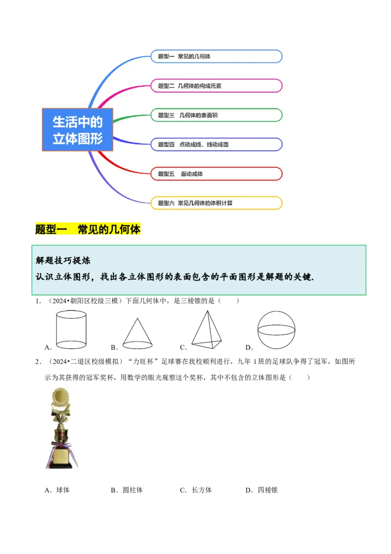1.1生活中的立体图形（6大题型提分练）（原卷版）_北师大初中数学_7上-北师大版初中数学_7上-初中数学北师大（2024新版）持续更新_03课件+练习