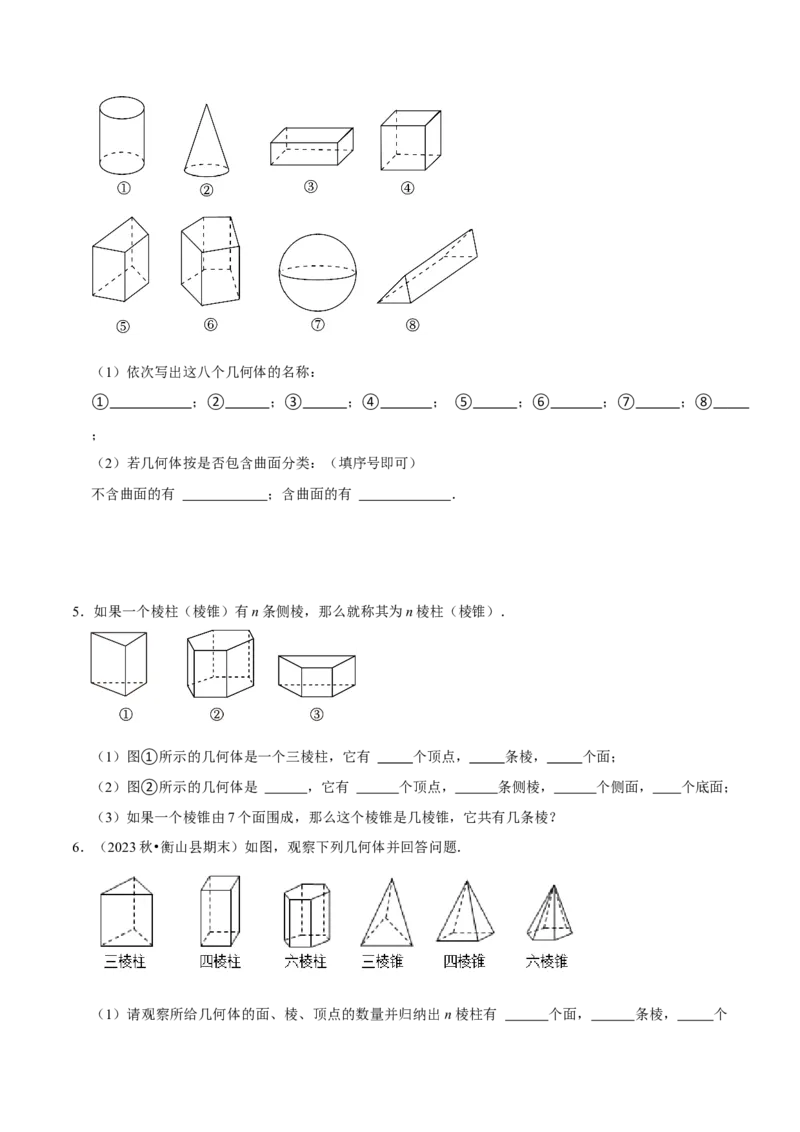 1.1生活中的立体图形（6大题型提分练）（原卷版）_北师大初中数学_7上-北师大版初中数学_7上-初中数学北师大（2024新版）持续更新_03课件+练习