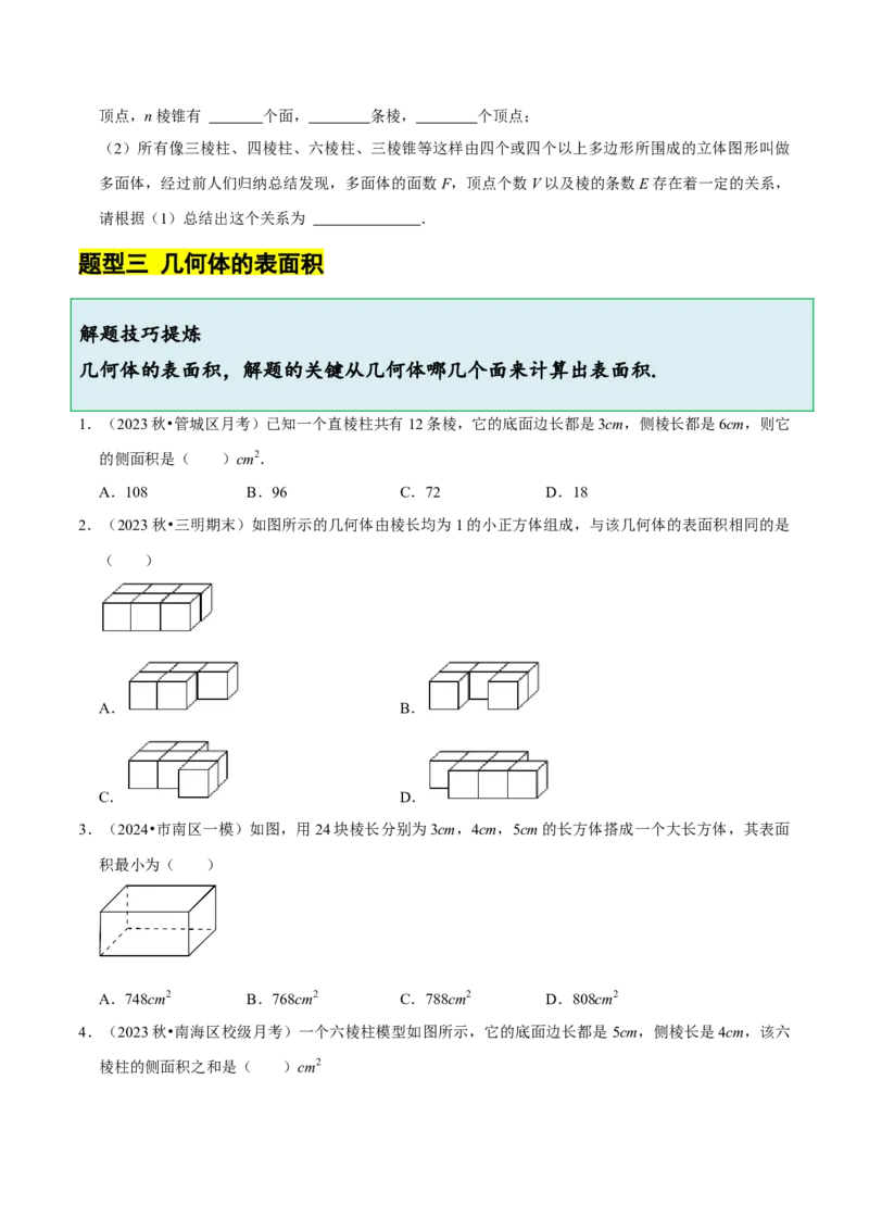 1.1生活中的立体图形（6大题型提分练）（原卷版）_北师大初中数学_7上-北师大版初中数学_7上-初中数学北师大（2024新版）持续更新_03课件+练习
